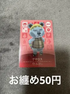 あつまれどうぶつの森 amiiboカード クマロス
