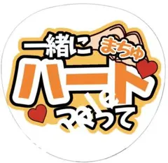 ジャニーズ　ファンサ　うちわ文字　TravisJapan 松倉海斗