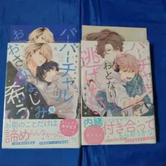 バーチャルくんはおとなりさんから逃げたい／バーチャルくんはおさななじみを希う
