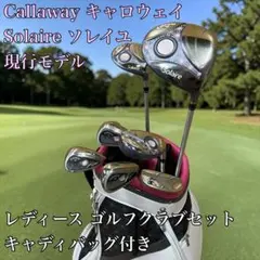 2026年最新】Callaway(キャロウェイ) レディース用 クラブセット