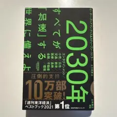 2030年:すべてが「加速」する世界に備えよ