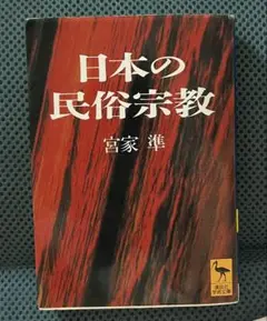 日本の民俗宗教 宮家準(中古)