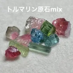 トルマリン原石mix