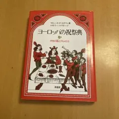 「ヨーロッパの祝祭典―中世の宴とグルメたち」マドレーヌ・ペルナー・コズマン