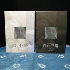 2026年最新】白い巨塔 dvd 唐沢寿明の人気アイテム - メルカリ