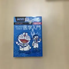 ドラえもん科学ワールドspecial みんなのための医学入門