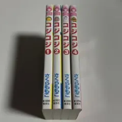 2026年最新】coji-coji 全4巻セットの人気アイテム - メルカリ