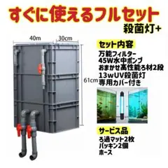 水中ポンプお任せ濾過材付きフルセット 水槽池用濾過器フィルター到着すぐ使える状態 水中ポンプお任せ濾過材付きフルセット 水槽池用濾過器フィルター到着