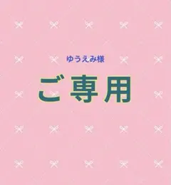 【オーダーご専用】です