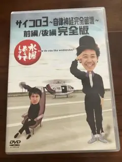 水曜どうでしょう DVD サイコロ3 前 編後編完全版