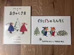 ぐりとぐら 絵本 2冊セット