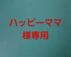 ハッピーママ様専用