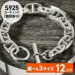 アンカーチェーン ブレス GM［12コマ］S925刻印 シェーヌダンクル風 h