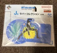 一番くじ HUNTER×HUNTER J賞　ラバーコレクション　レオリオ