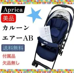 美品 アップリカ カルーンエアーAB ネイビー 付属品欠品無し 送料無料のサムネイル