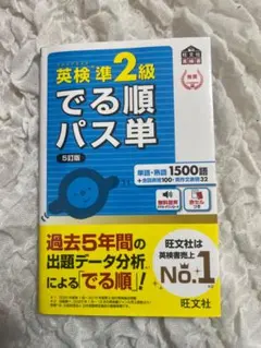 英検準2級 でる順パス単 5訂版