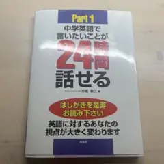 中学英語で言いたいことが24時間話せる Part 1