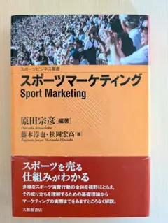スポーツマーケティング
