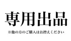 オーケイケイコ様 リクエスト 2点 まとめ商品