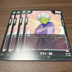 ドラゴンボールフュージョンワールド　チライ:BR FB07-060 UC 4枚