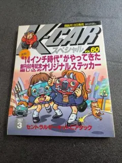 K-CARスペシャル VOL60 オリジナルステッカー付き