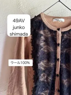 49AV junko shimada（ジュンコシマダ）カーディガン　ウール100