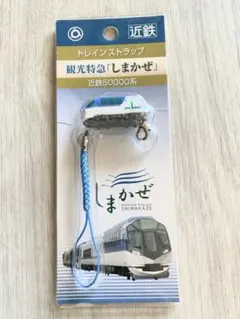 しまかぜ　トレインストラップ 青