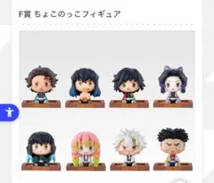 鬼滅の刃　一番くじ　F賞　ちょこのっこフィギュア　８種　コンプリートセット