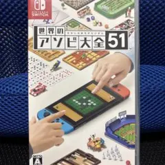 世界のアソビ大全51 Nintendo Switch