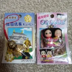 キューピー　人形　ストラップ　さるぼぼ　織田信長　昭和レトロ　2点セット売り