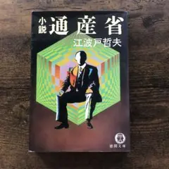 小説通産省