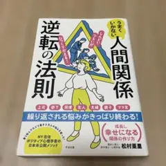 うまくいかない人間関係逆転の法則