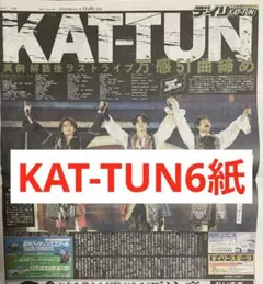 KAT-TUN 亀梨和也　上田竜也　中丸雄一　スポーツ新聞6紙　まるごと　新品