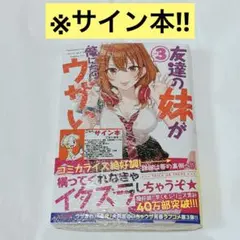 2026年最新】友達の妹 サイン本の人気アイテム - メルカリ