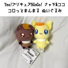 Yes!プリキュア5GoGo! ナッツ ココ コロっとまんまる ぬいぐるみ