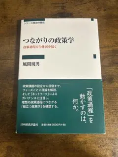 つながりの政策学