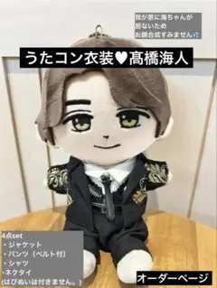 キントレ　着せ替え　衣装　キンプリ　永瀬廉　髙橋海人　はぴぬい 永瀬廉 キンプリ キントレ ぬいぐるみコスチューム はぴぬい