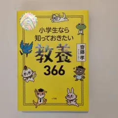 小学生活なら知っておきたい 教養366