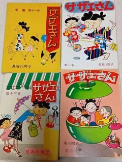 長谷川町子『サザエさん』11〜14巻　姉妹社