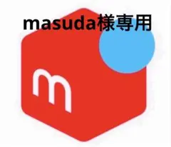 masuda様専用