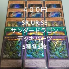 遊戯王　サンダードラゴン　デッキパーツ　スーパー以上　15枚　まとめ売り