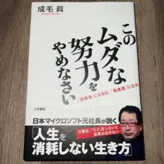 このムダな努力をやめなさい