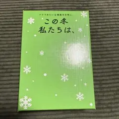 この冬私たちは