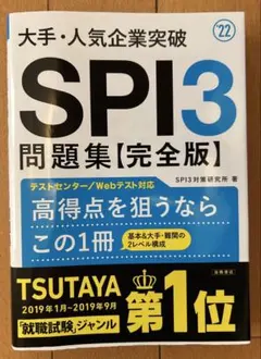 大手・人気企業突破SPI3問題集《完全版》 '22