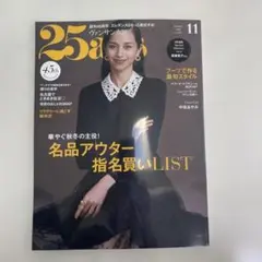 25ans 11月号