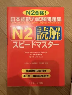 日本語能力試験問題集N2読解スピードマスター
