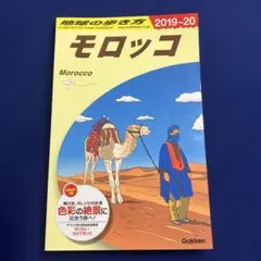 2026年最新】地球の歩き方モロッコの人気アイテム - メルカリ