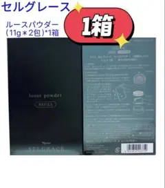 SELGRACE セルグレース ルースパウダー レフィル 1箱(11g ×2袋) - メルカリ