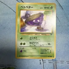 ベトベター ロケット団 海外規制・修正前ポケモンカード - メルカリ