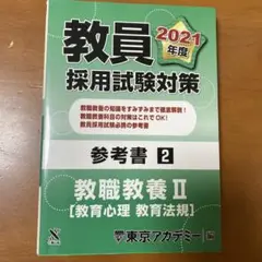 参考書 教職教養 2(教育心理・教育法規)2021年度版